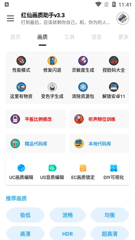 红仙画质助手无任务版截图3
