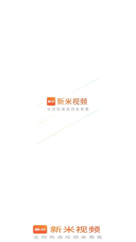 新米视频追剧截图1