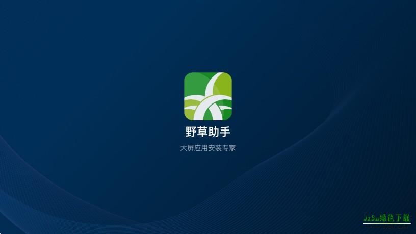 野草助手apk安装包