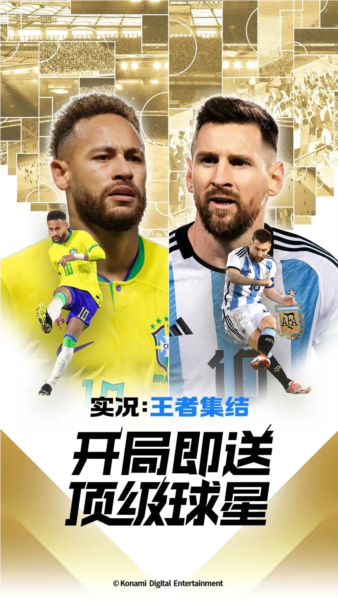 实况王者集结手游