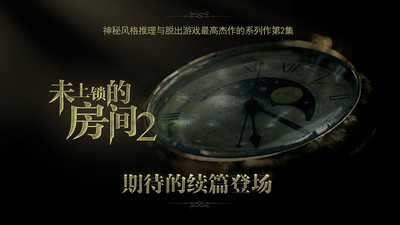 未上锁的房间2截图3