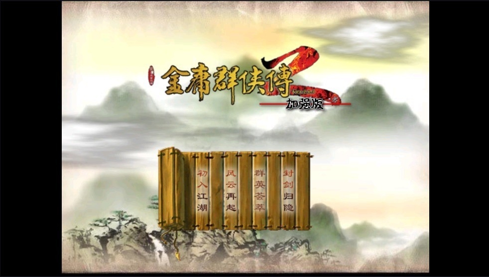 金庸群侠传2修仙版