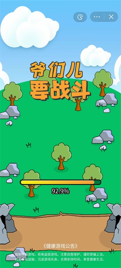 爷们要战斗截图