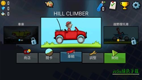 登山赛车新手攻略1