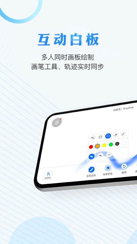 AnyChat云会议2022最新版截图