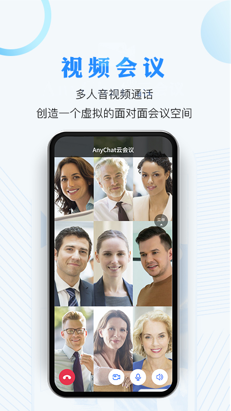 AnyChat云会议2022最新版截图