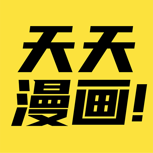 天天漫画旧版