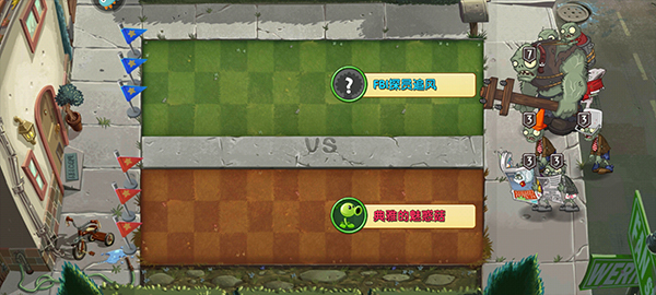 植物大战僵尸2双人对决