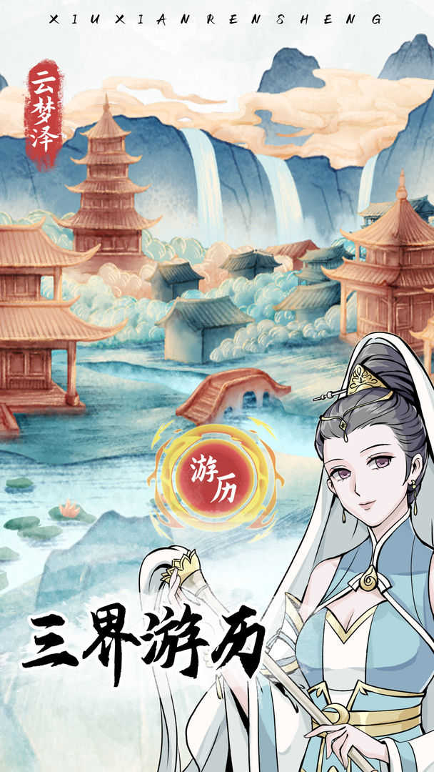 自定义修仙模拟器截图