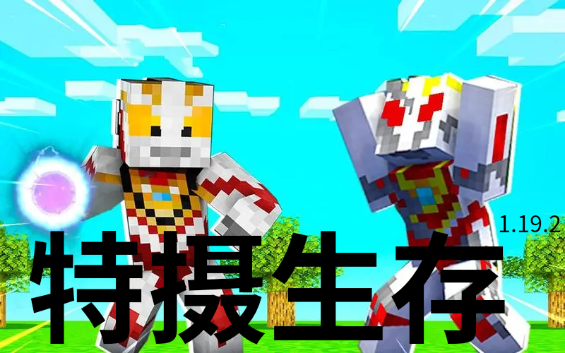 我的世界特摄补全计划生存模组