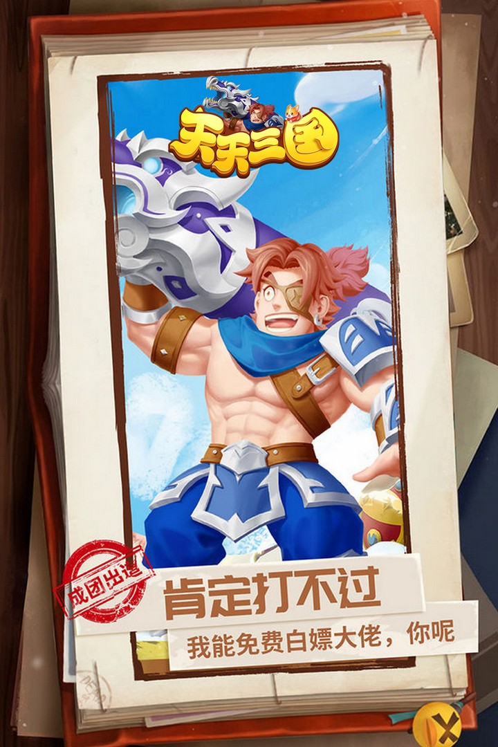 天天三国手游截图3