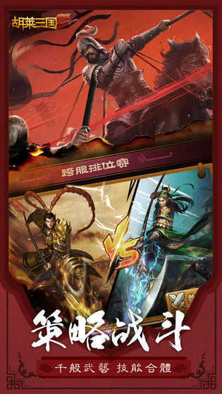 胡莱三国手机版截图