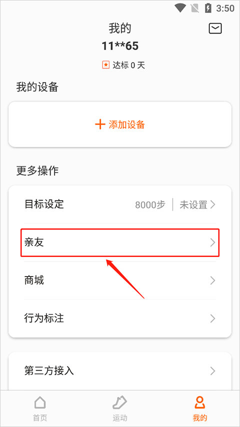 Zepp life官方版删除成员