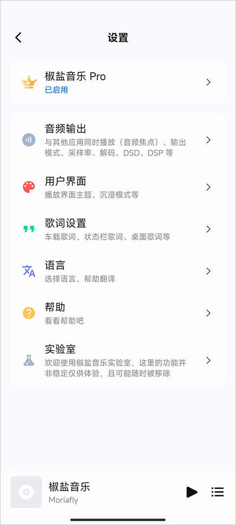 椒盐音乐播放器截图