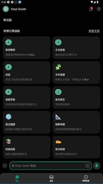 Chat Smith截图