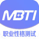 MBTI职业性格测试