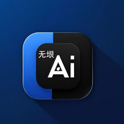 无垠ai
