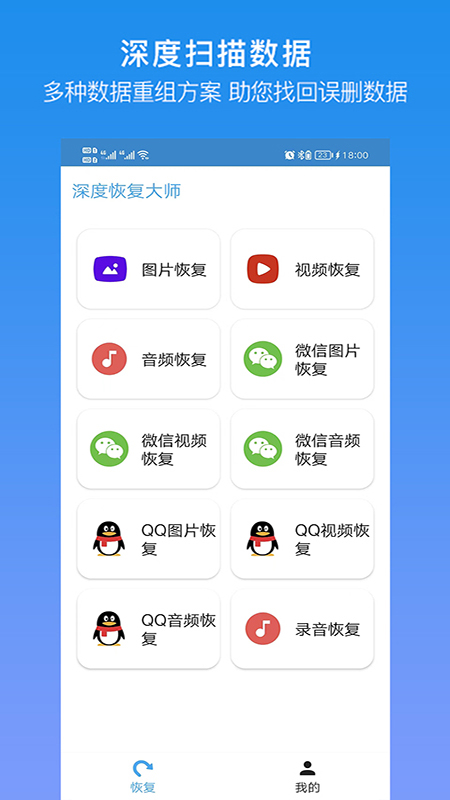 深度恢复大师升级版截图3