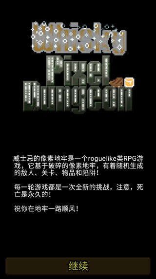 威士忌的像素地牢截图
