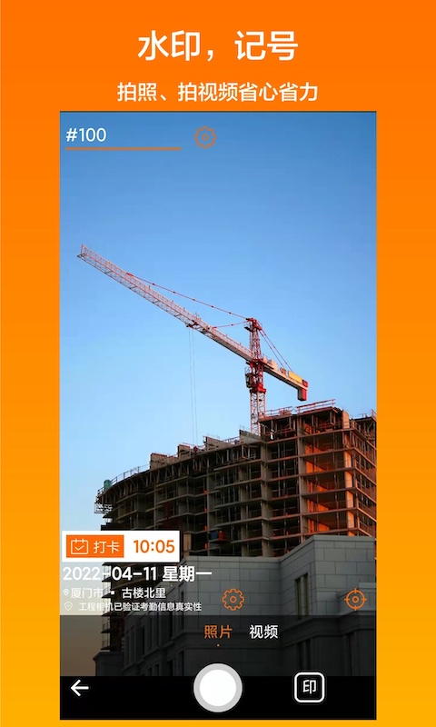 工程相机打卡