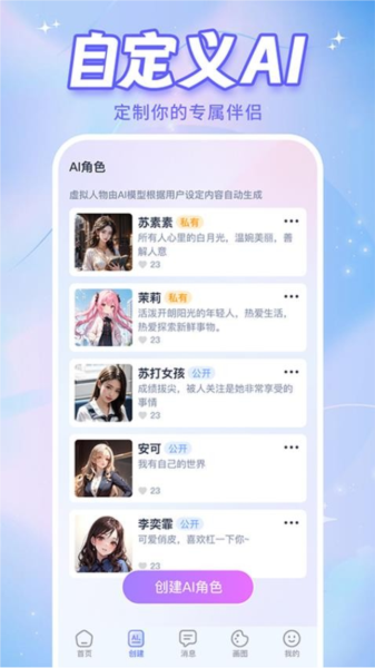 AI恋人app截图