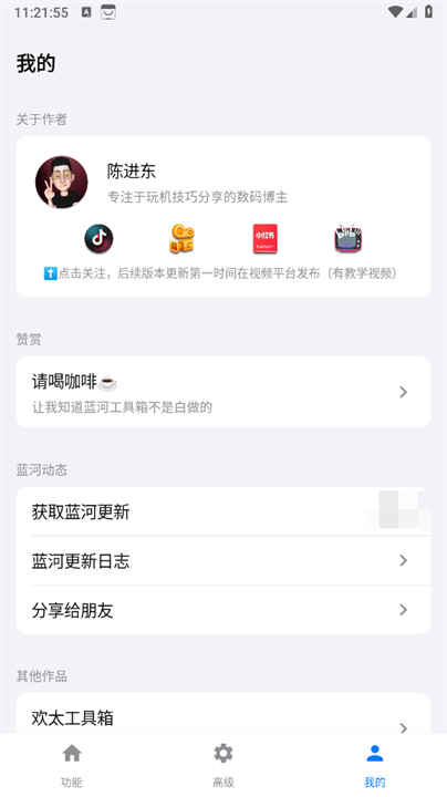 蓝河工具箱截图