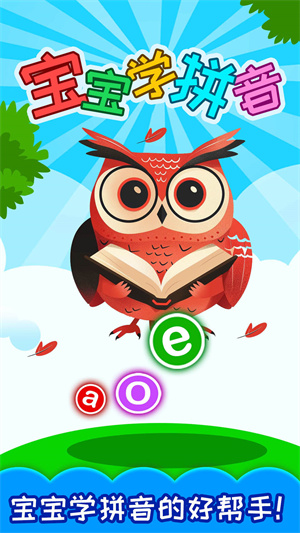 宝宝学拼音识字