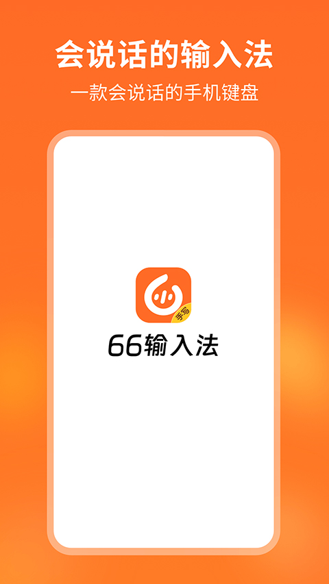 66输入法截图