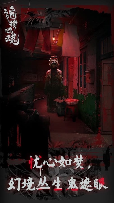 诡楼回魂截图