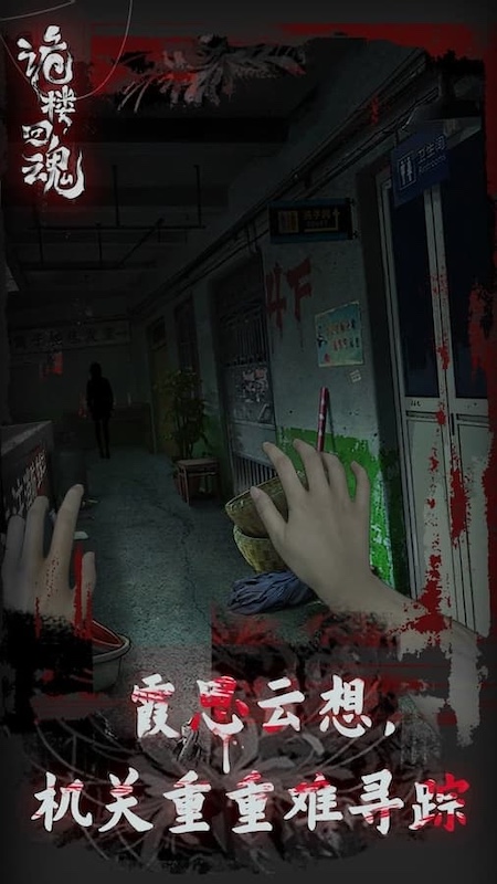 诡楼回魂截图