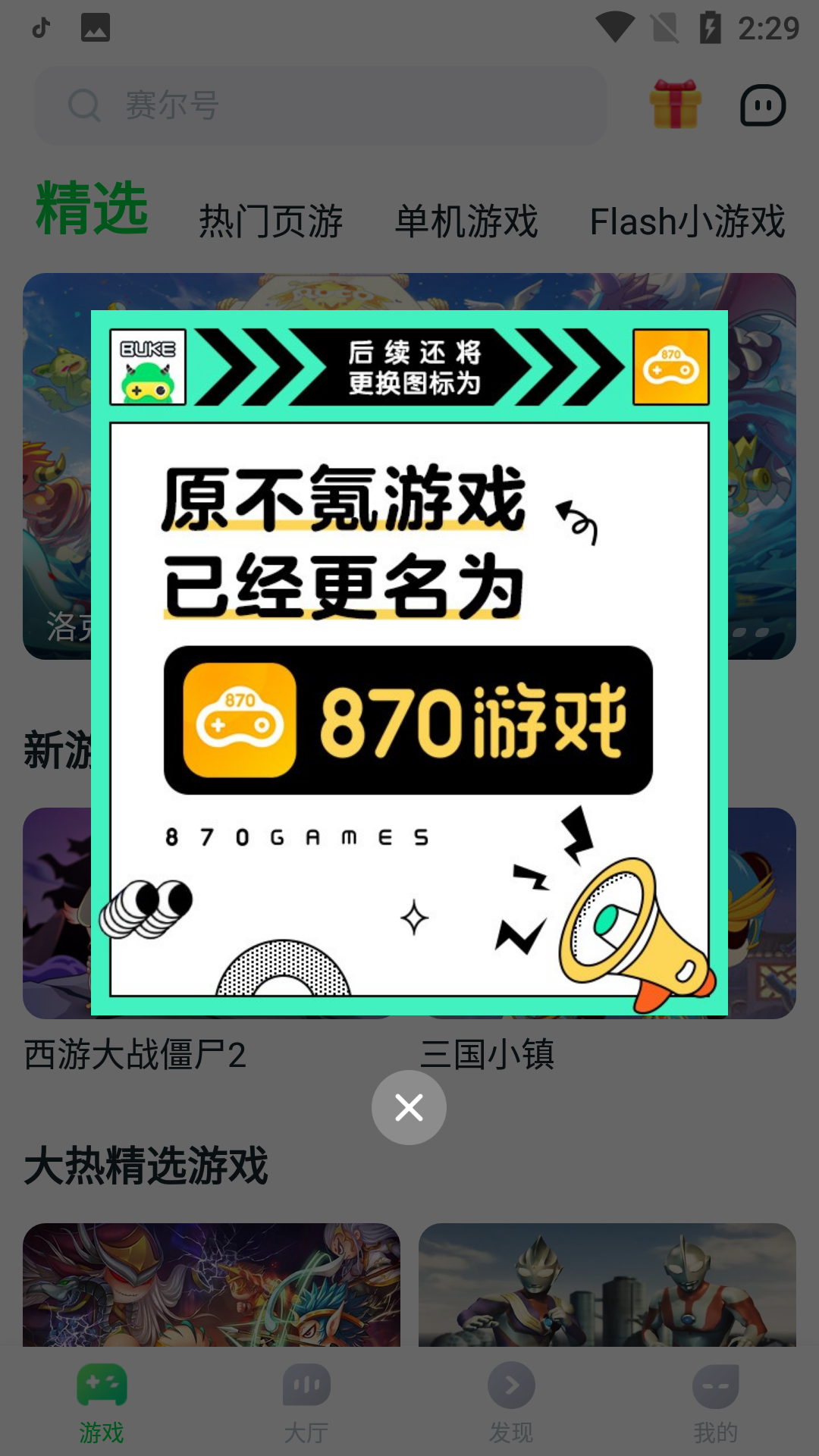 870游戏盒免费安装截图1