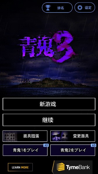 青鬼3截图1
