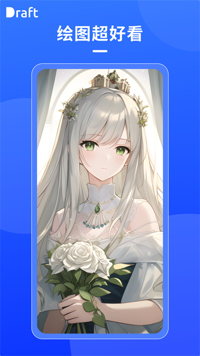 Draft AI绘画截图2