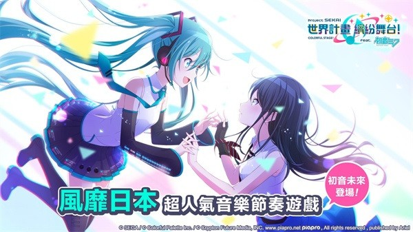 初音未来缤纷舞台国服最新版