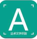 得力OCR文字识别