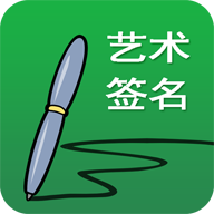 手写艺术签名设计