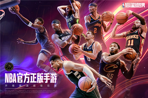 NBA篮球世界