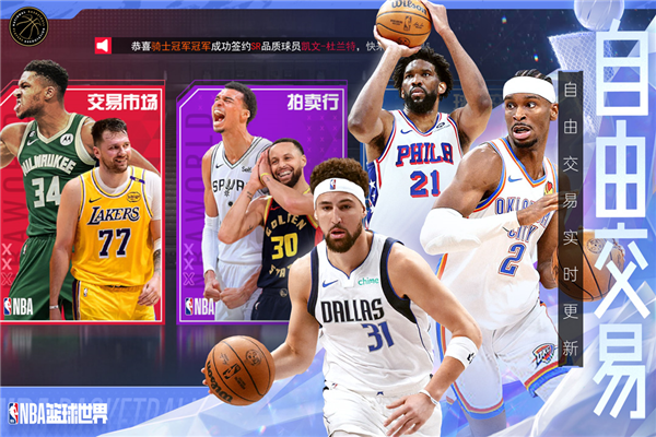 NBA篮球世界