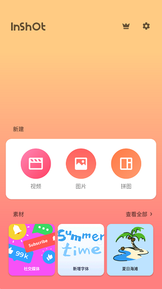 InShot截图1