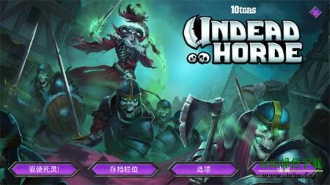 不死族（Undead Horde） 第1张图