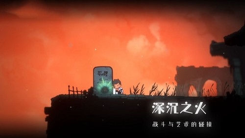 深沉之火截图