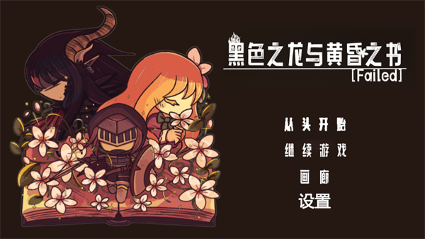 黑色之龙与黄昏之书