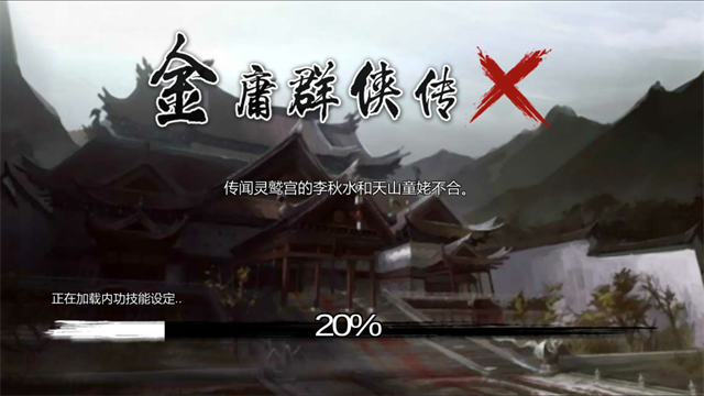 金庸群侠传x截图