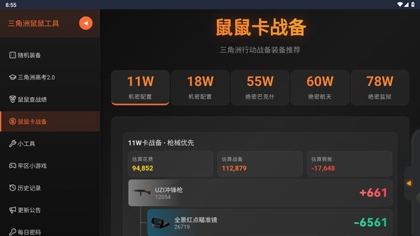 三角洲行动鼠鼠工具截图