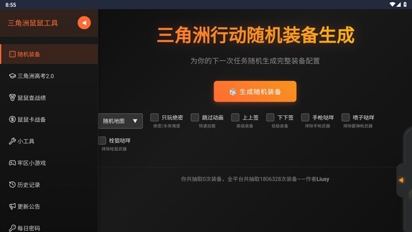 三角洲行动鼠鼠工具截图