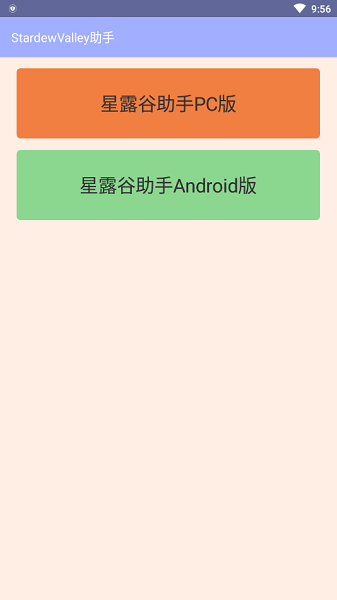 星露谷助手截图