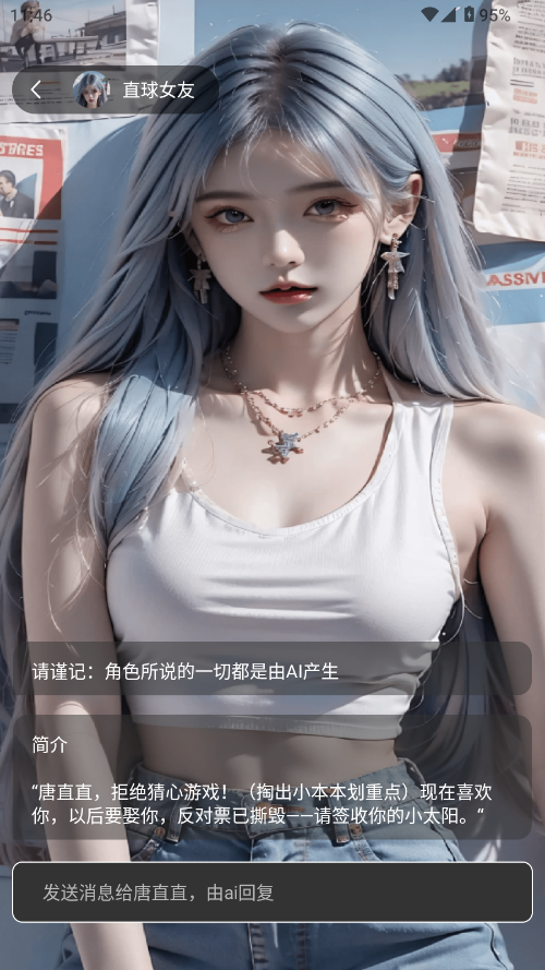 虚拟男朋友AI聊天截图