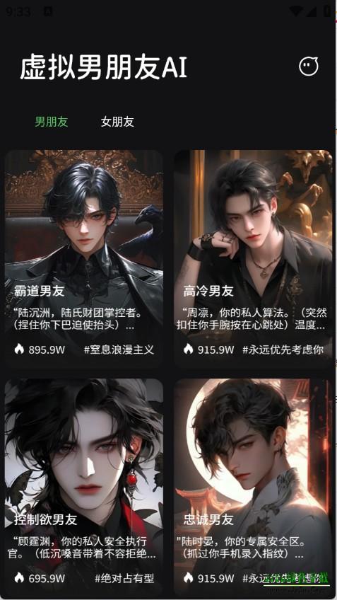 虚拟男朋友AI