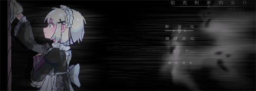 伯克利家的女仆截图