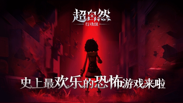 超自然行动组港台服截图